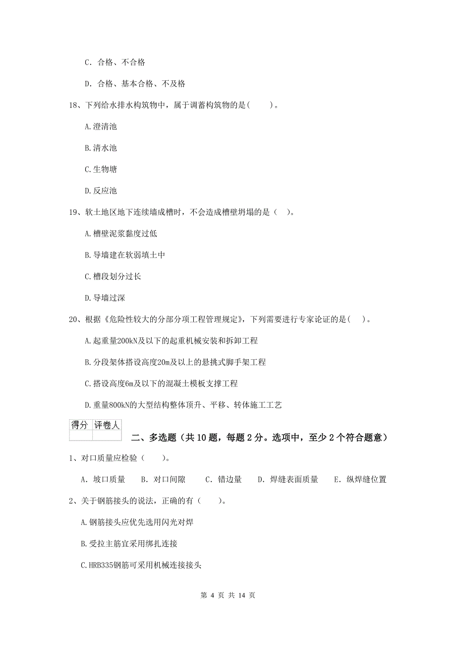 山西省二级建造师《市政公用工程管理与实务》测试题（ii卷） （附答案）_第4页