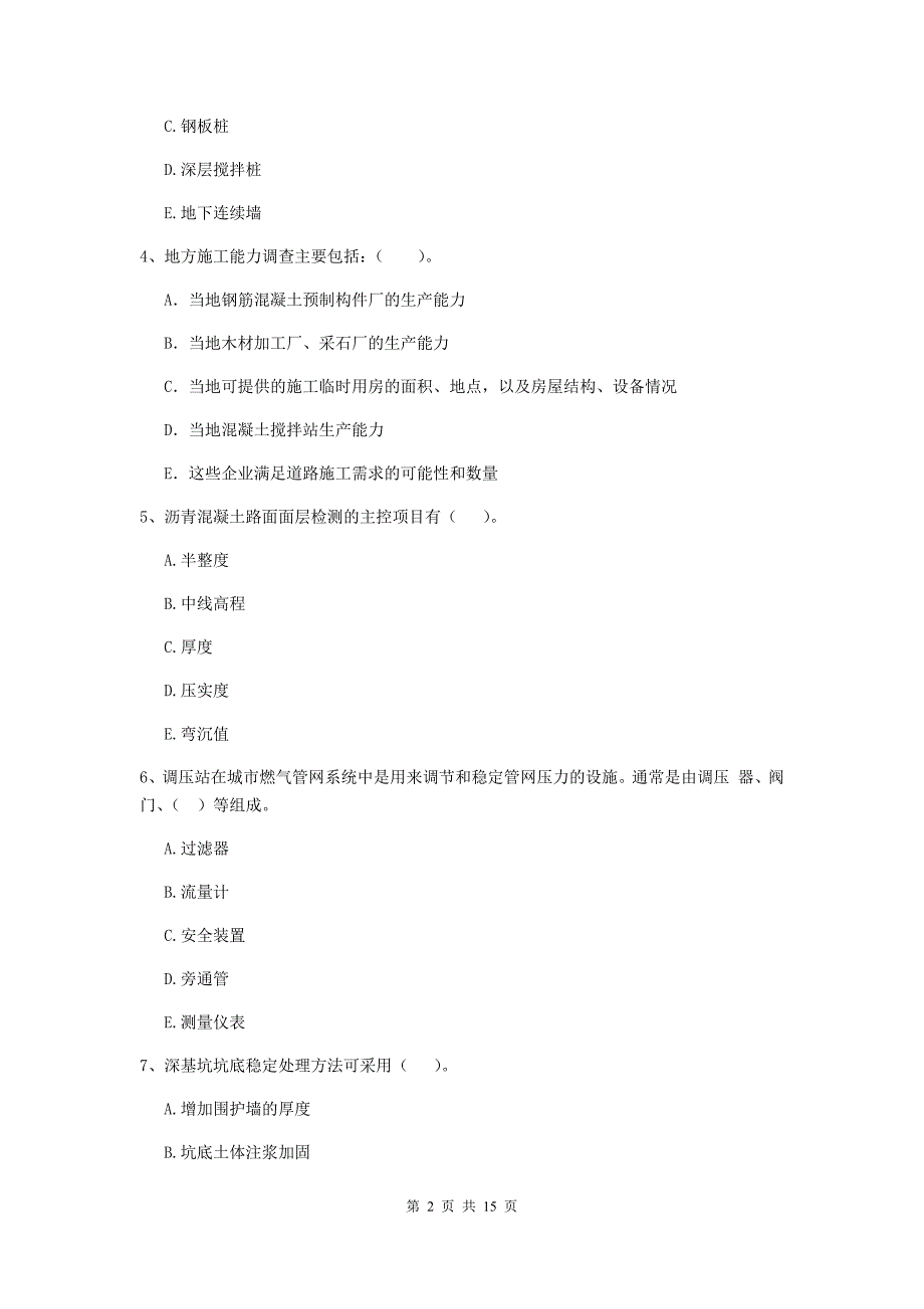 国家2020版二级建造师《市政公用工程管理与实务》多选题【50题】专项练习（i卷） （附解析）_第2页