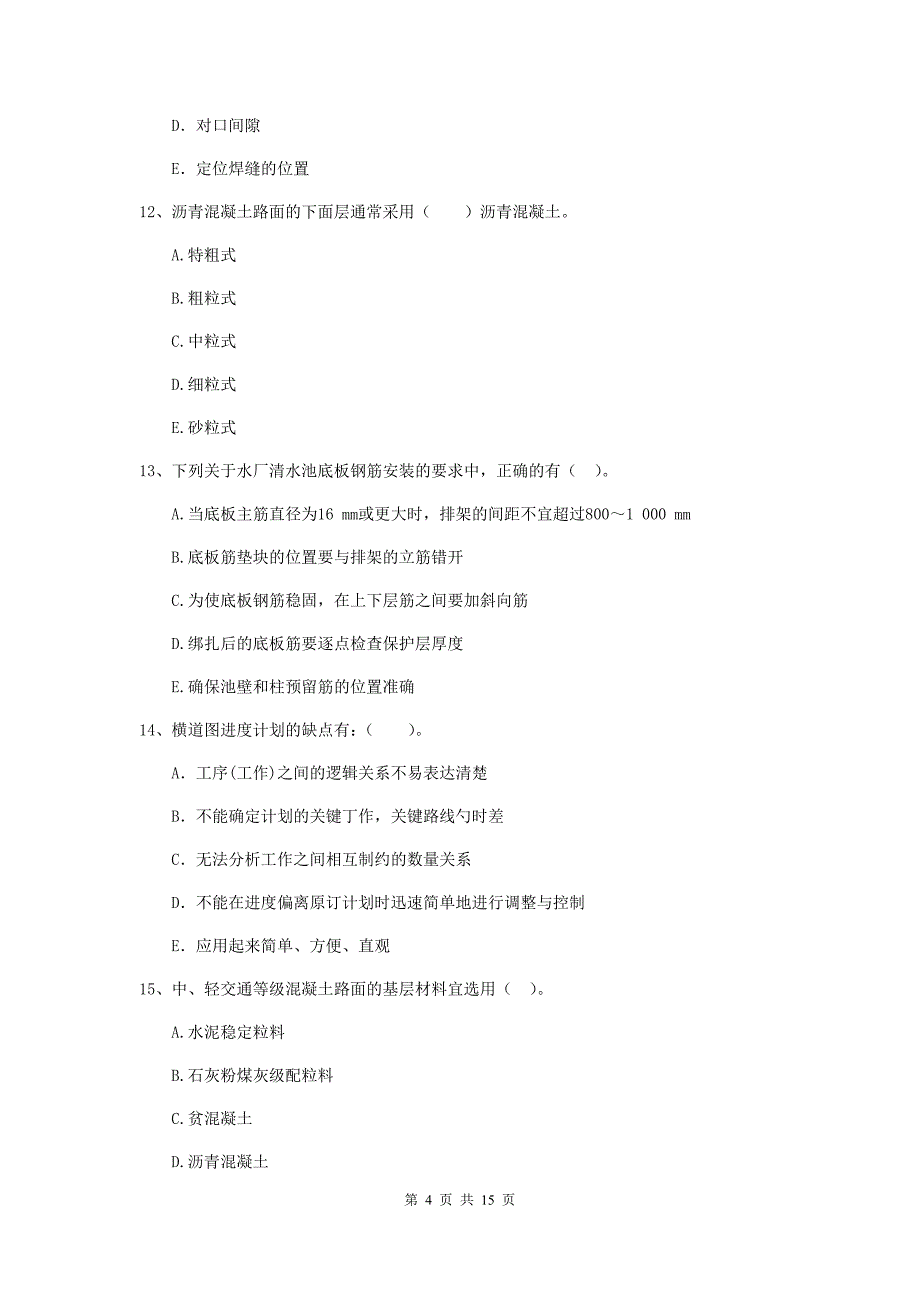 国家2020版二级建造师《市政公用工程管理与实务》多选题【50题】专项练习（i卷） （附解析）_第4页