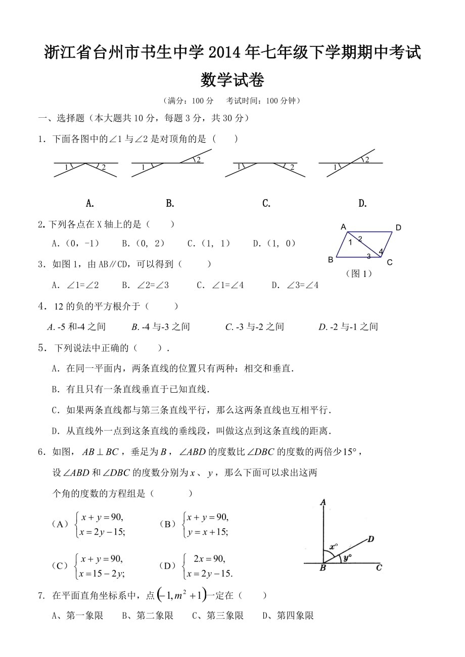 （教育精品）浙江省台州市2014年七年级下学期期中考试数学试卷_第1页