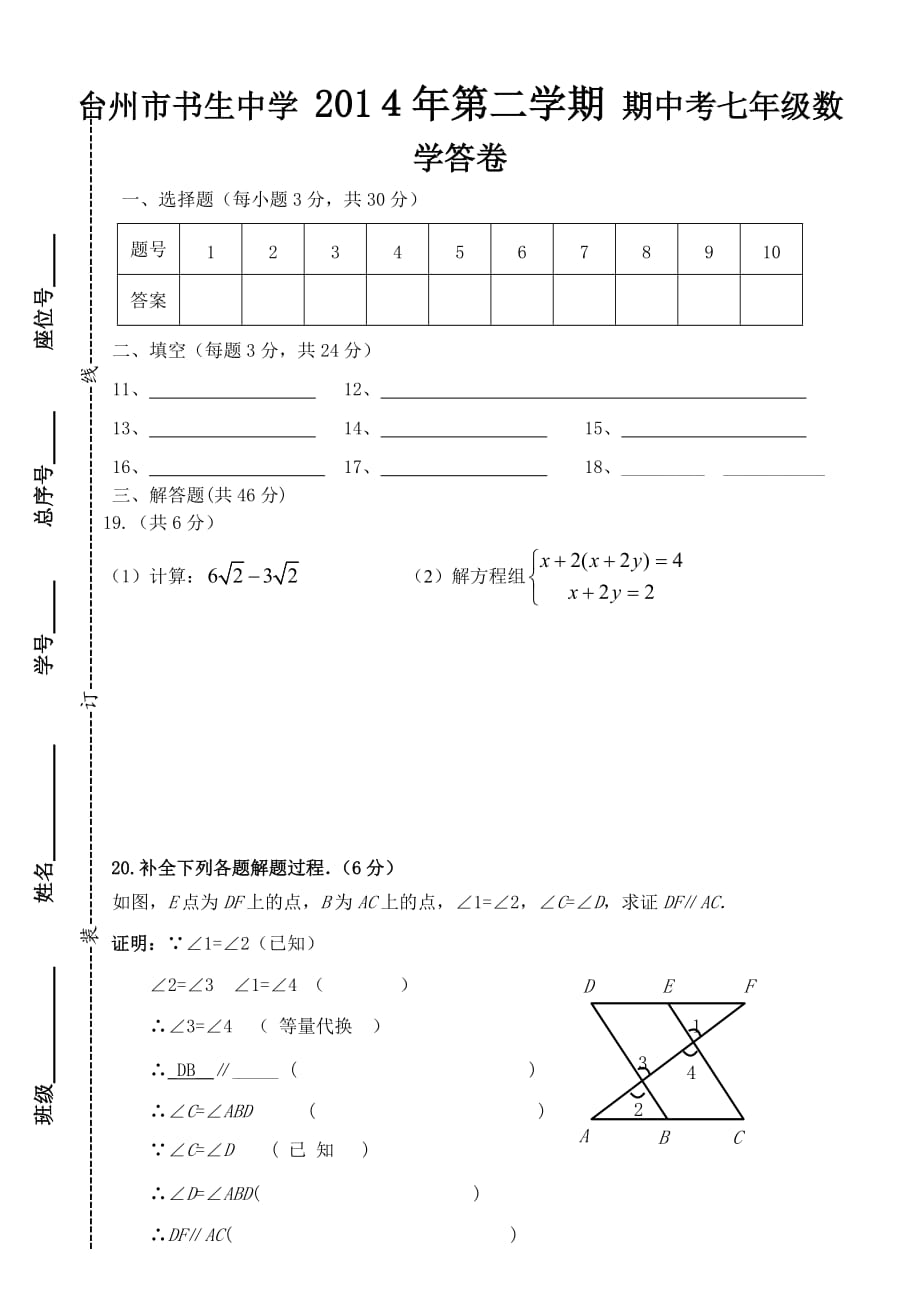 （教育精品）浙江省台州市2014年七年级下学期期中考试数学试卷_第3页