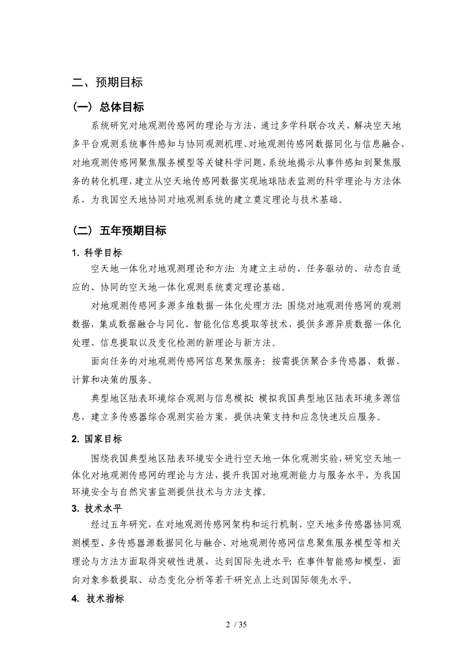 空天地体化对地观测传感网的理论与技巧_第2页