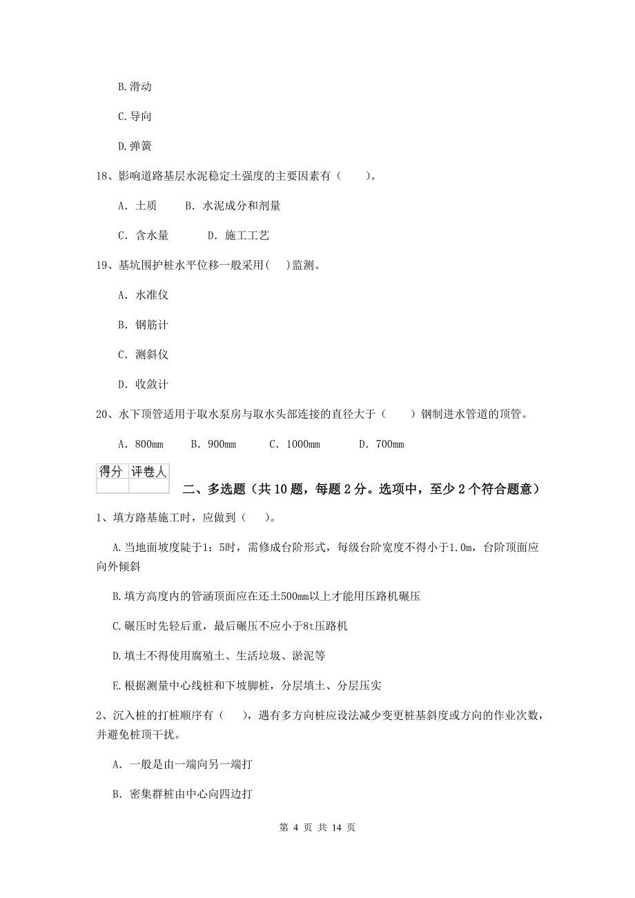 河北省二级建造师《市政公用工程管理与实务》模拟试卷（ii卷） （附答案）_第4页