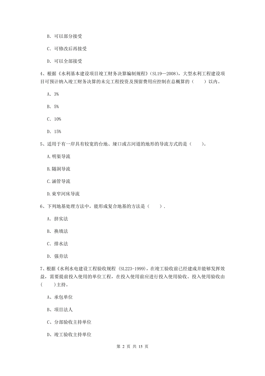 新余市国家二级建造师《水利水电工程管理与实务》模拟真题（ii卷） 附答案_第2页