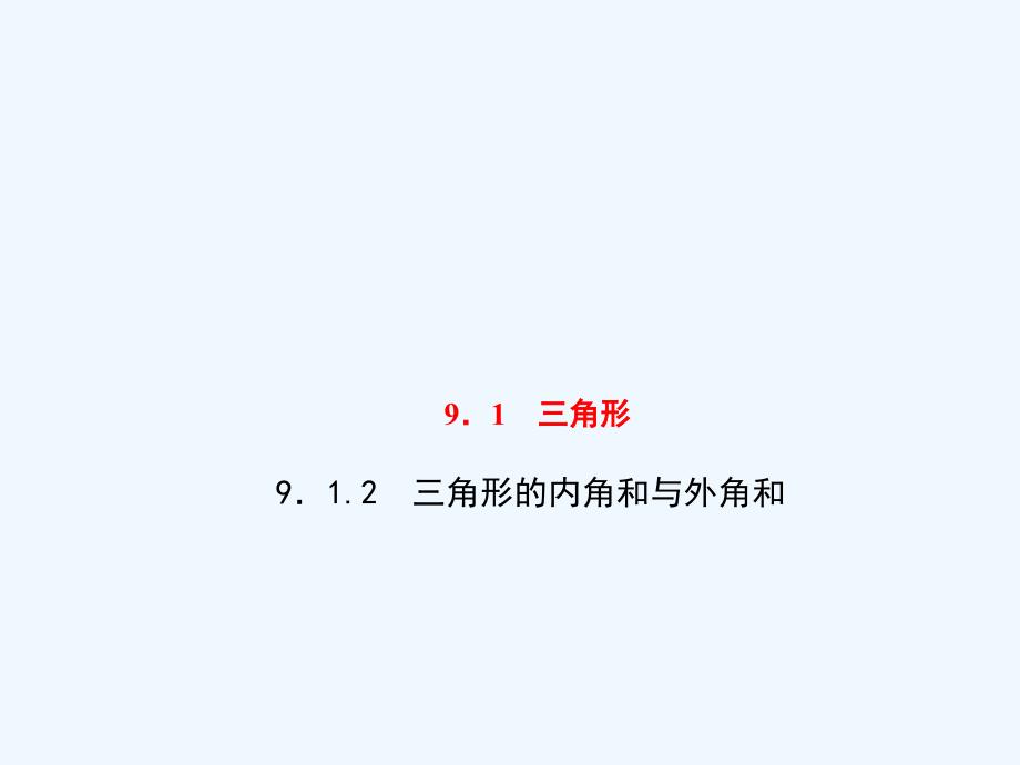 2018春七年级数学下册 第9章 多边形 9.1 三角形 9.1.2 三角形的内角和与外角和习题 （新版）华东师大版_第1页