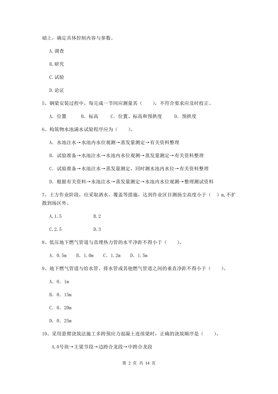 青海省二级建造师《市政公用工程管理与实务》模拟试题（i卷） （附答案）_第2页