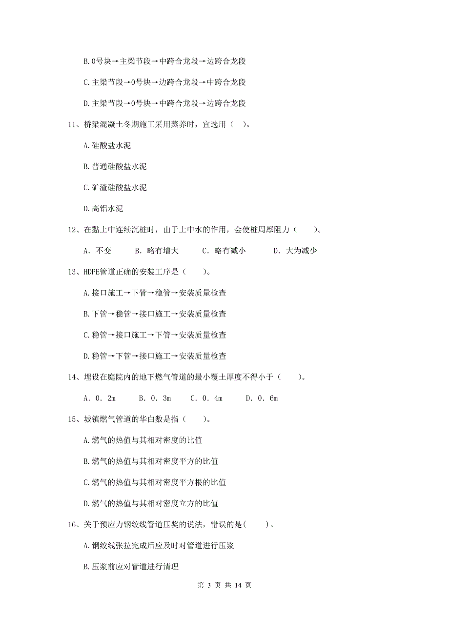 青海省二级建造师《市政公用工程管理与实务》模拟试题（i卷） （附答案）_第3页