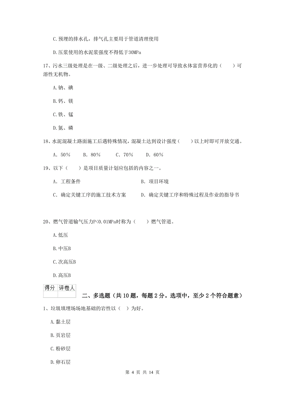 青海省二级建造师《市政公用工程管理与实务》模拟试题（i卷） （附答案）_第4页