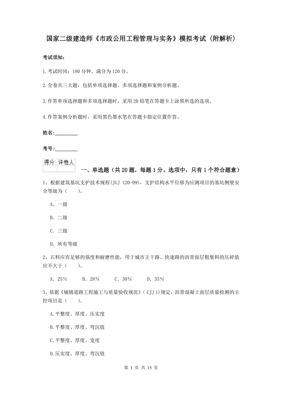 国家二级建造师《市政公用工程管理与实务》模拟考试 （附解析）_第1页