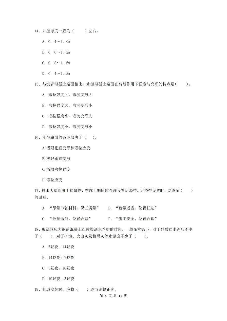 国家二级建造师《市政公用工程管理与实务》模拟考试 （附解析）_第4页