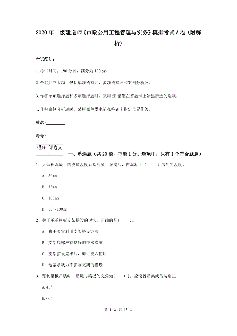 2020年二级建造师《市政公用工程管理与实务》模拟考试a卷 （附解析）_第1页