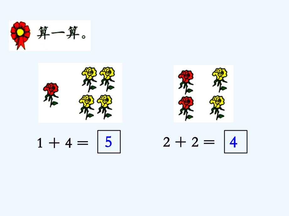 一年级数学上册第5单元10以内的加法和减法（5以内加法第1课时）教学冀教_第4页