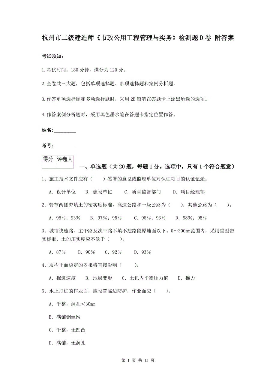 杭州市二级建造师《市政公用工程管理与实务》检测题d卷 附答案_第1页