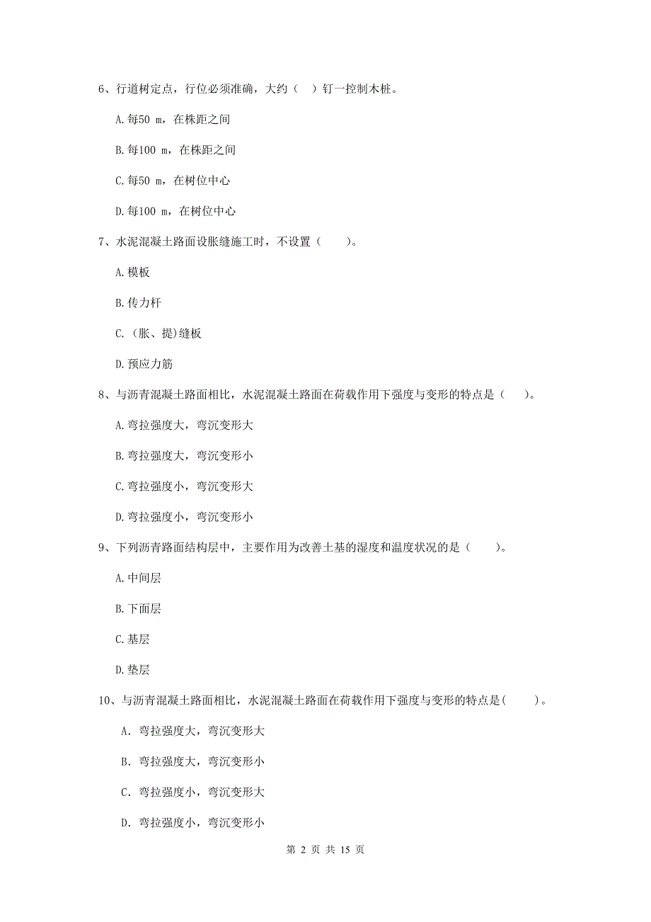 杭州市二级建造师《市政公用工程管理与实务》检测题d卷 附答案_第2页