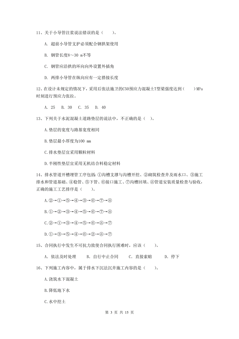 杭州市二级建造师《市政公用工程管理与实务》检测题d卷 附答案_第3页