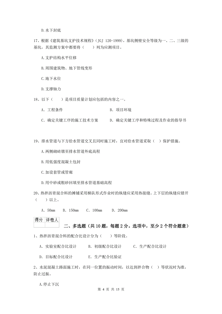 杭州市二级建造师《市政公用工程管理与实务》检测题d卷 附答案_第4页