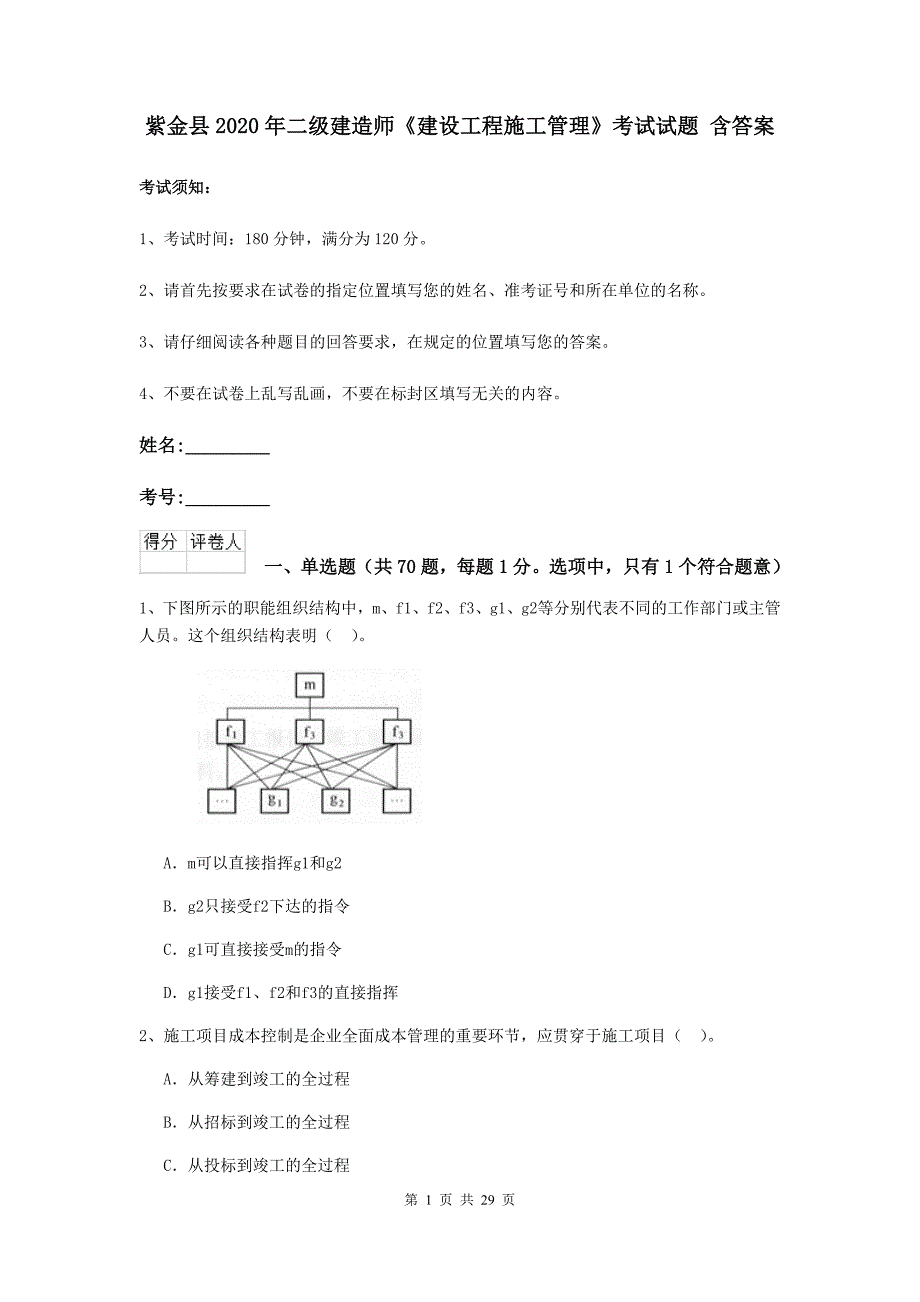 紫金县2020年二级建造师《建设工程施工管理》考试试题 含答案_第1页