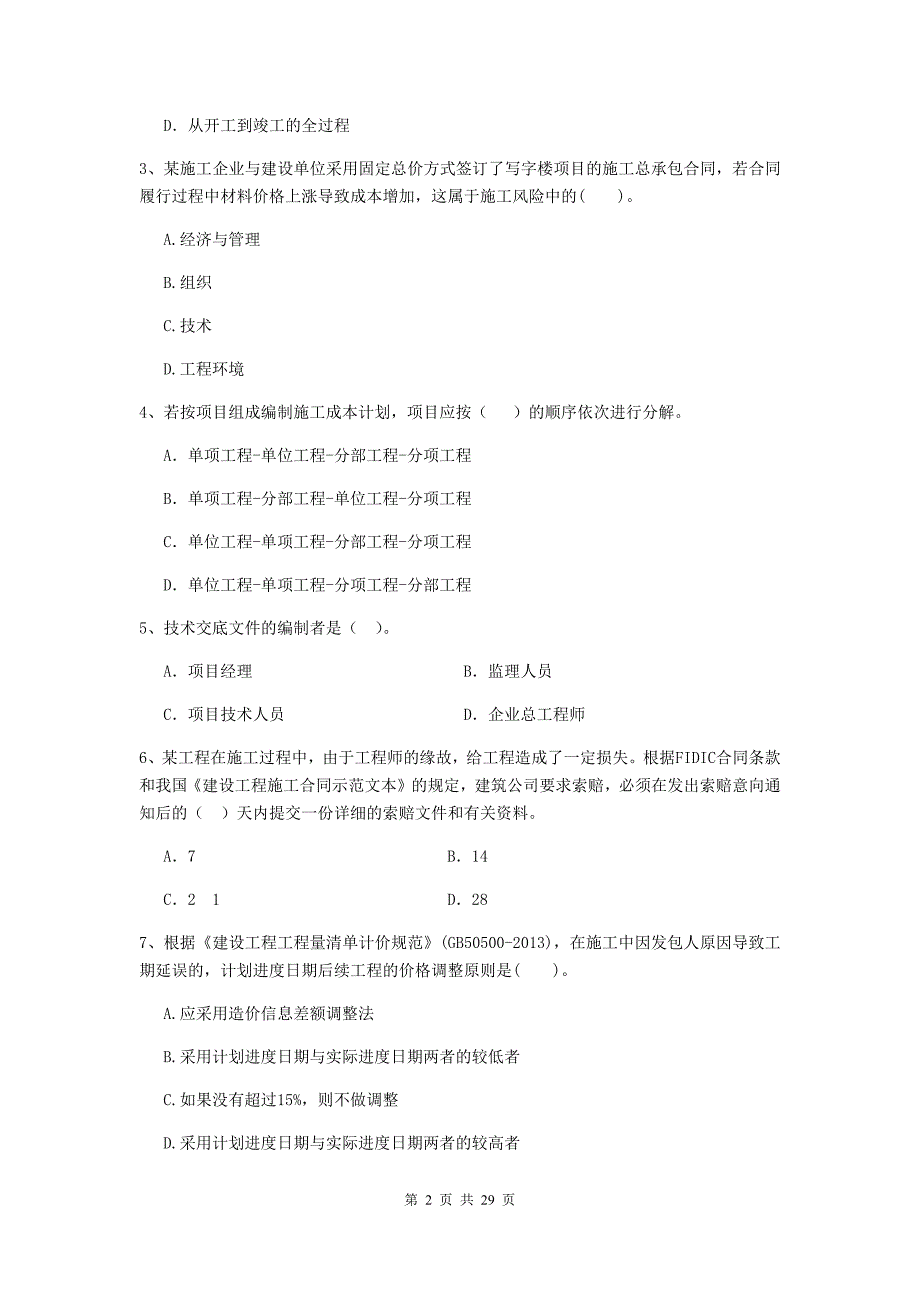 紫金县2020年二级建造师《建设工程施工管理》考试试题 含答案_第2页
