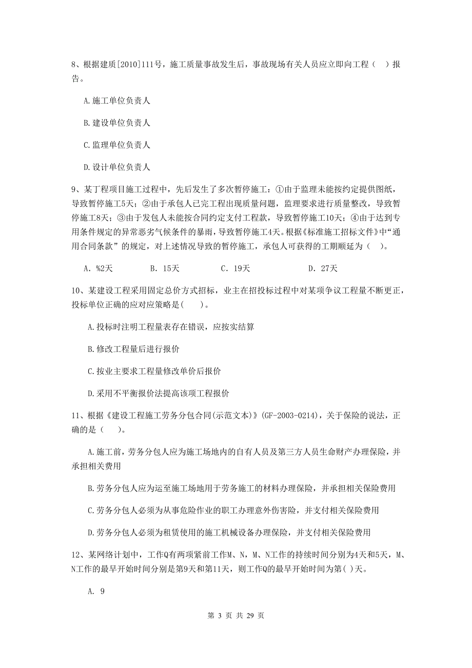 紫金县2020年二级建造师《建设工程施工管理》考试试题 含答案_第3页