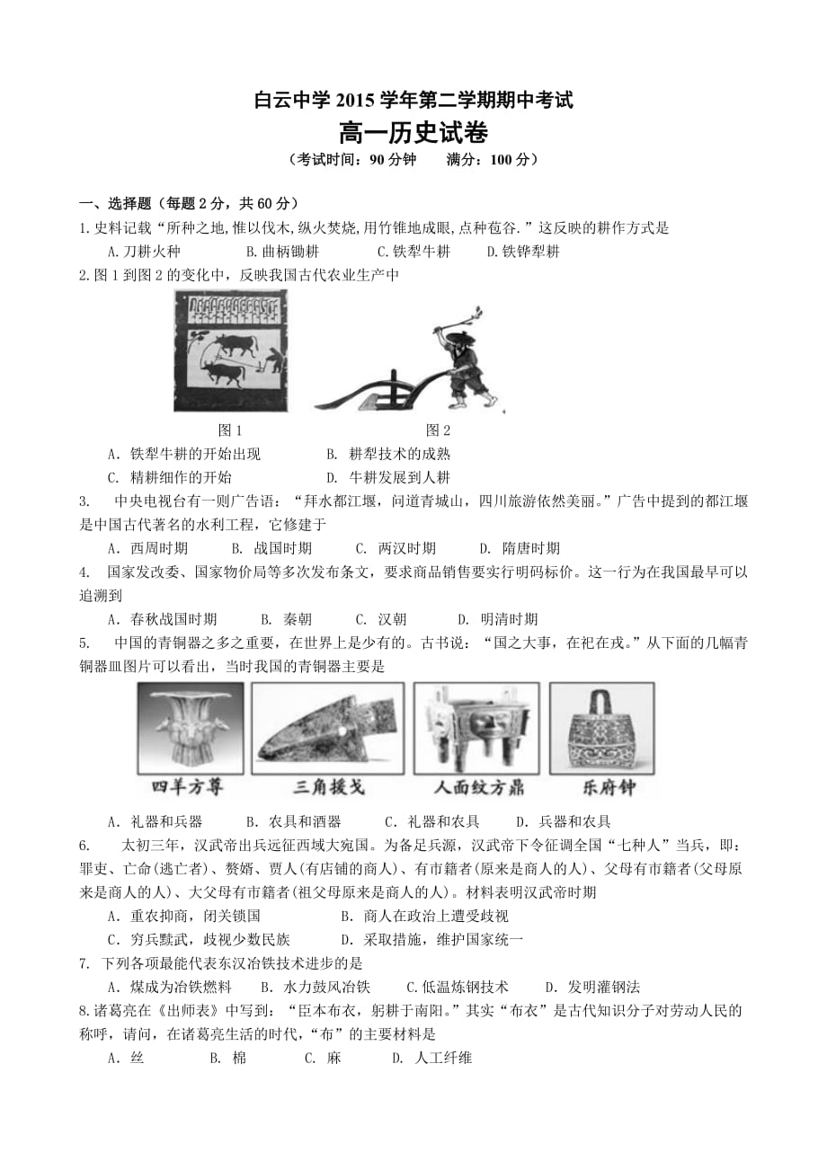 （教育精品）浙江省临海市白云高级中学2015-2016学年高一下学期期中考试历史试题_第1页