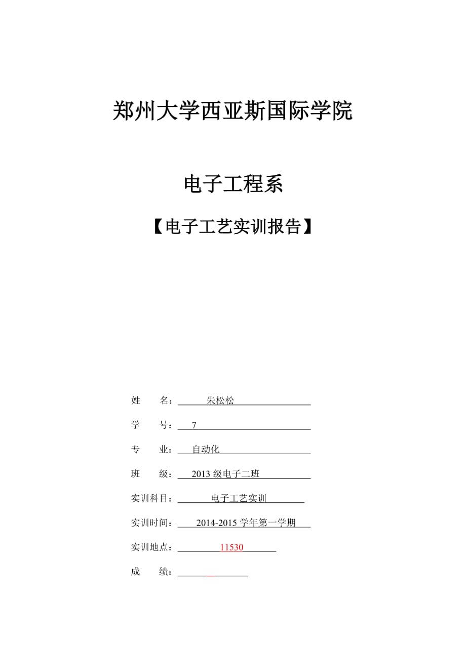 电子工艺实训报告(格式与要求)_第1页