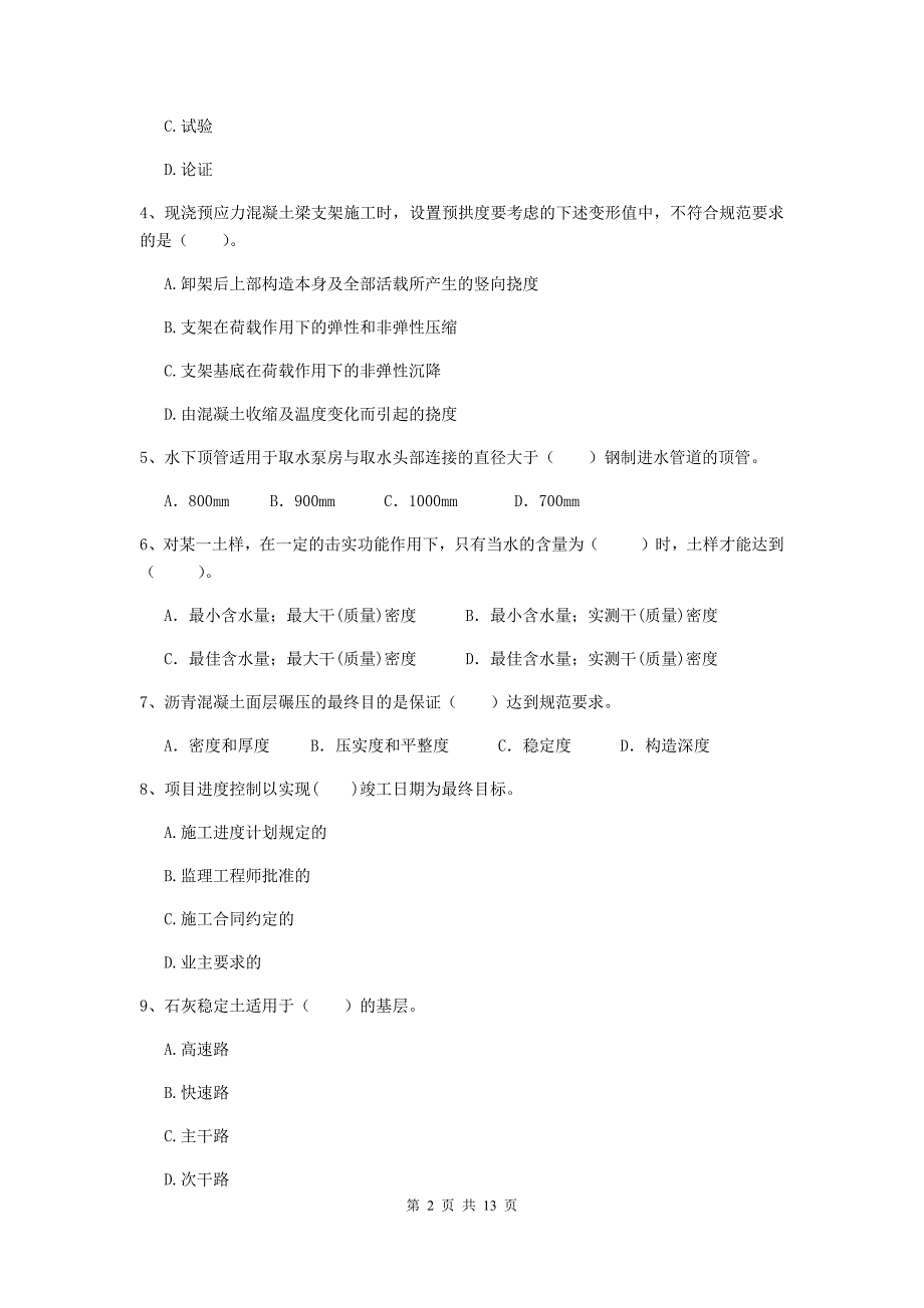 鄂尔多斯市二级建造师《市政公用工程管理与实务》测试题 附答案_第2页