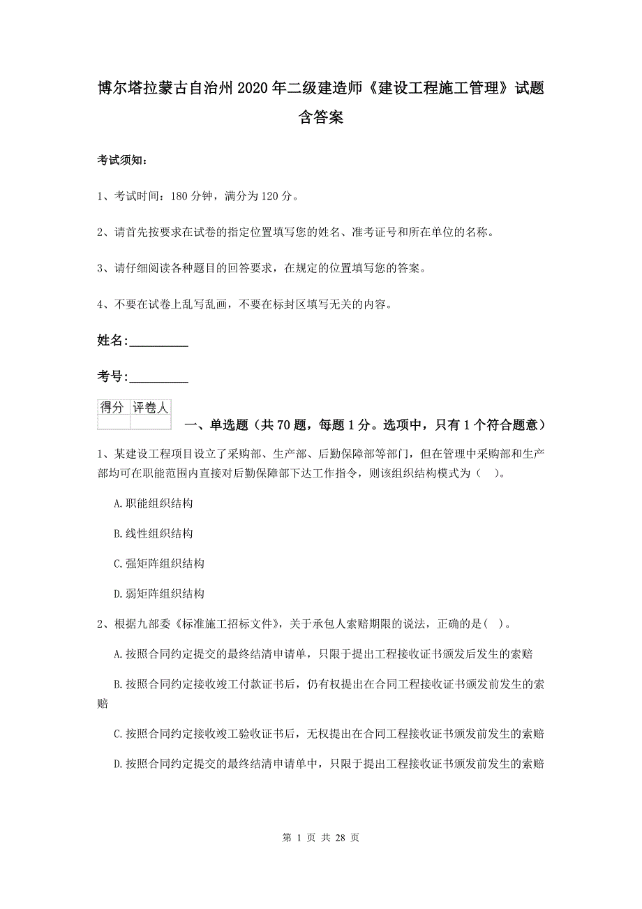 博尔塔拉蒙古自治州2020年二级建造师《建设工程施工管理》试题 含答案_第1页