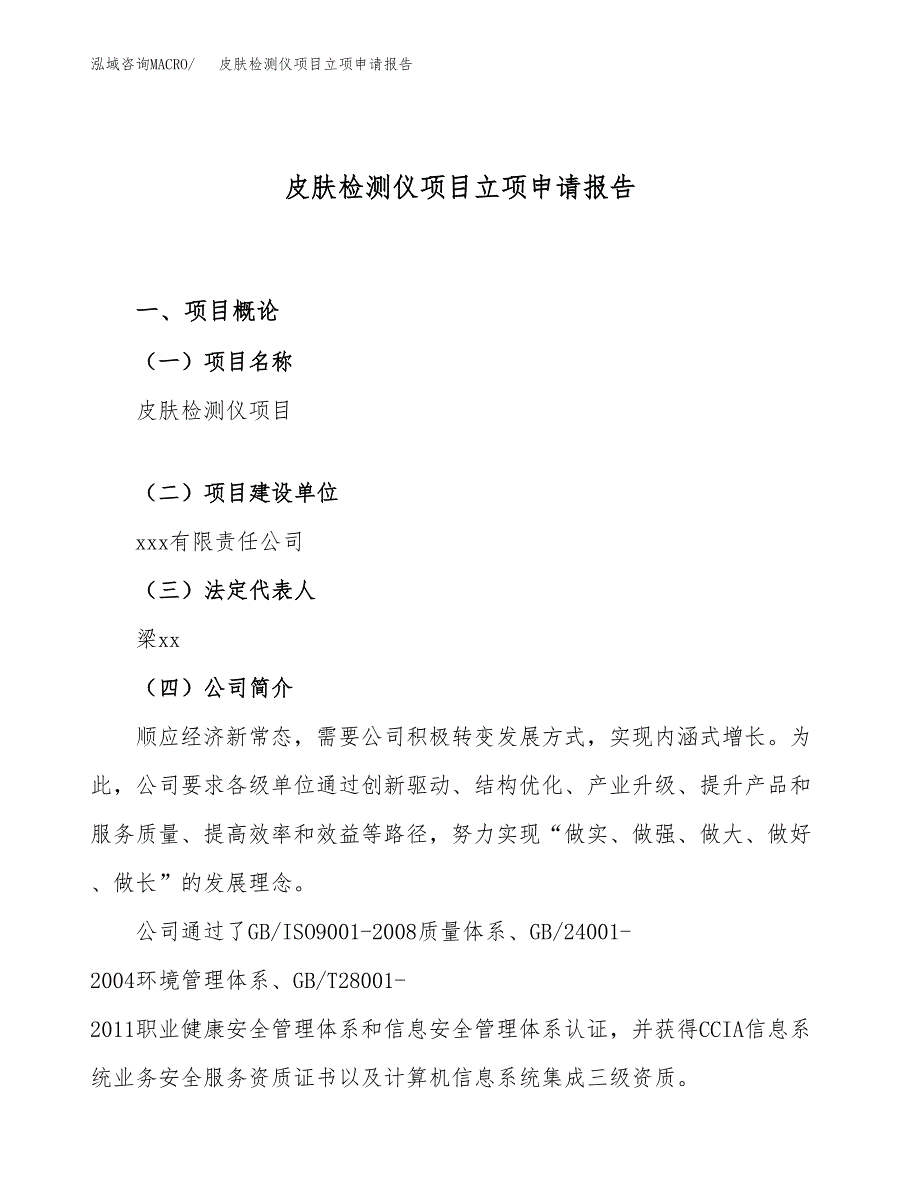 关于建设皮肤检测仪项目立项申请报告模板（总投资6000万元）_第1页