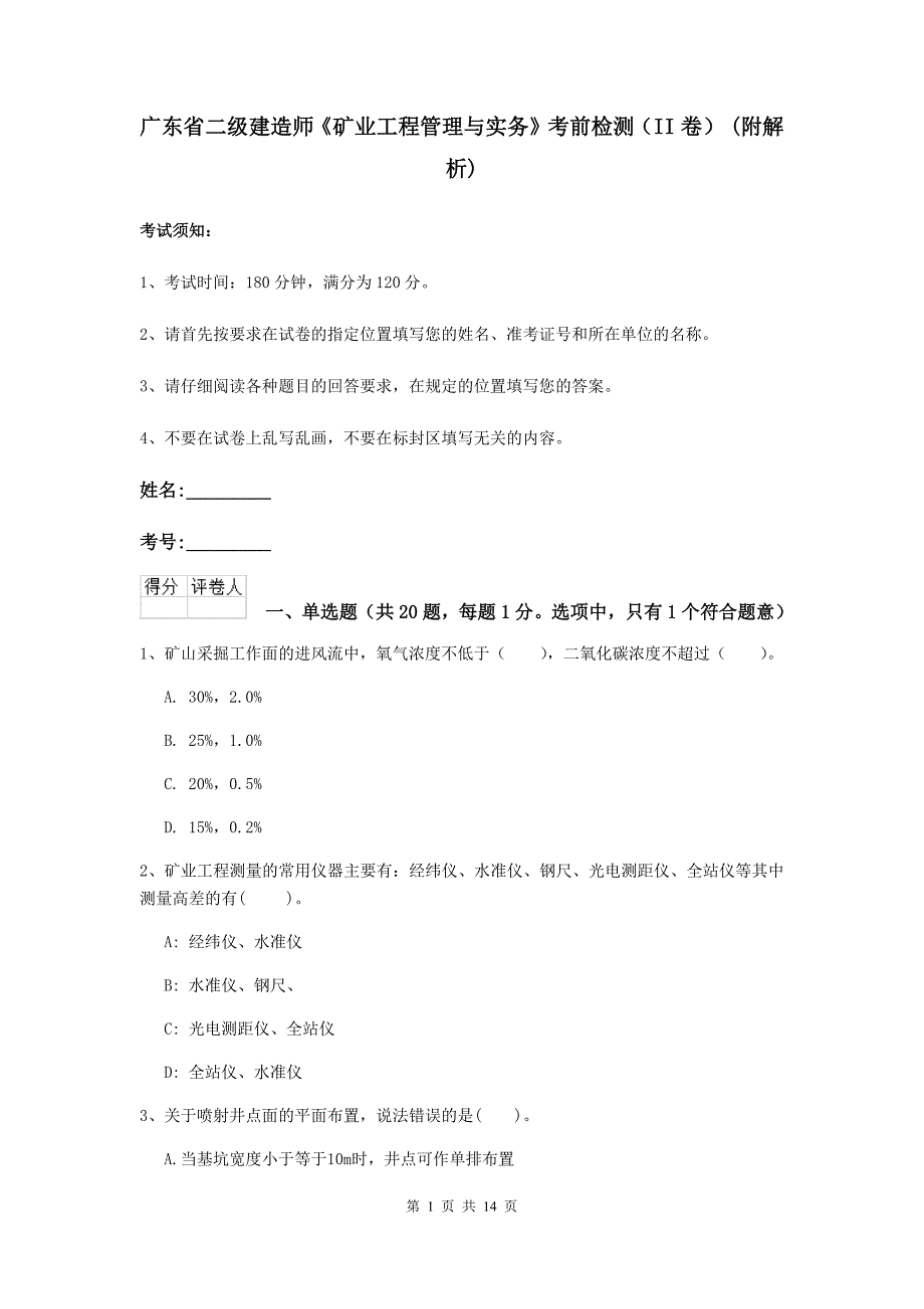 广东省二级建造师《矿业工程管理与实务》考前检测（ii卷） （附解析）_第1页