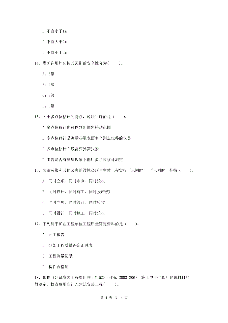 广东省二级建造师《矿业工程管理与实务》考前检测（ii卷） （附解析）_第4页