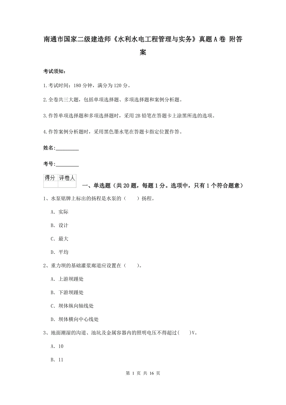 南通市国家二级建造师《水利水电工程管理与实务》真题a卷 附答案_第1页