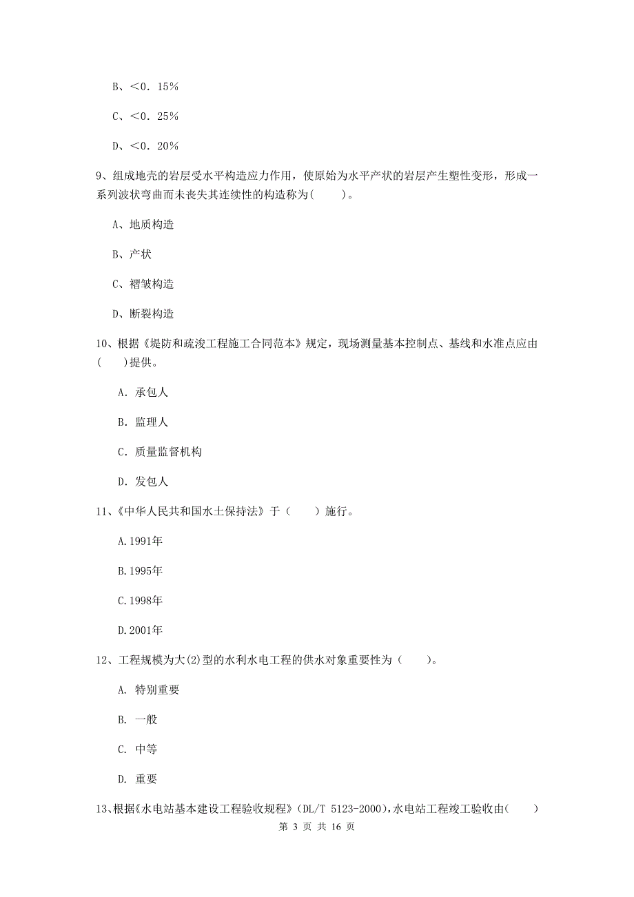 南通市国家二级建造师《水利水电工程管理与实务》真题a卷 附答案_第3页