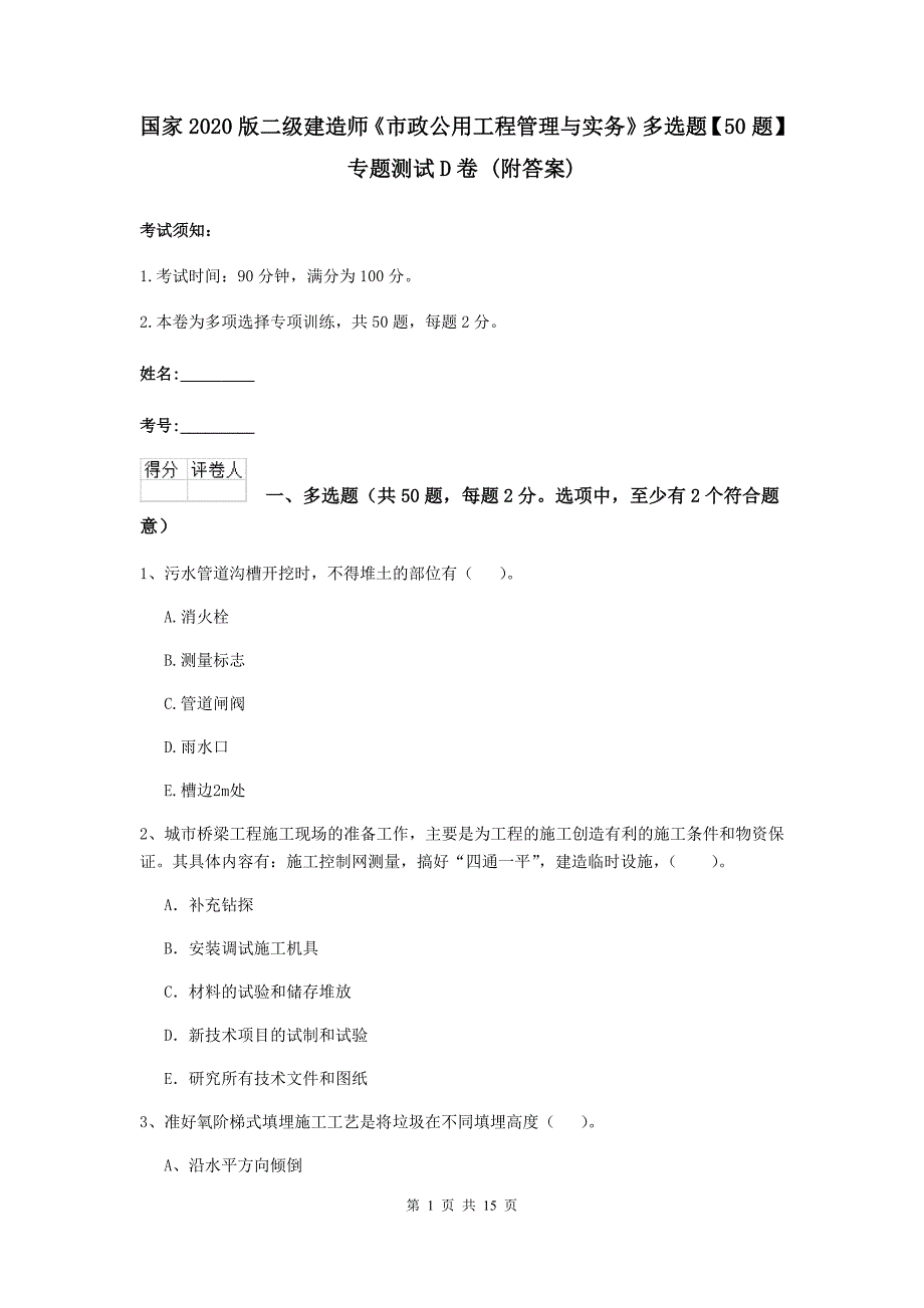 国家2020版二级建造师《市政公用工程管理与实务》多选题【50题】专题测试d卷 （附答案）_第1页