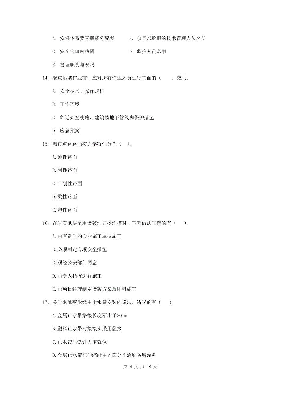 国家2020版二级建造师《市政公用工程管理与实务》多选题【50题】专题测试d卷 （附答案）_第4页