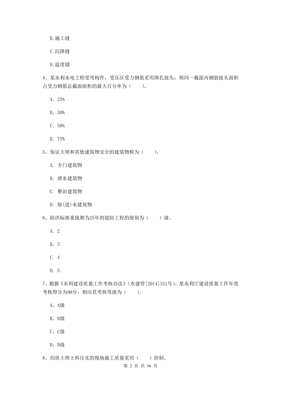 芜湖市国家二级建造师《水利水电工程管理与实务》模拟考试a卷 附答案_第2页