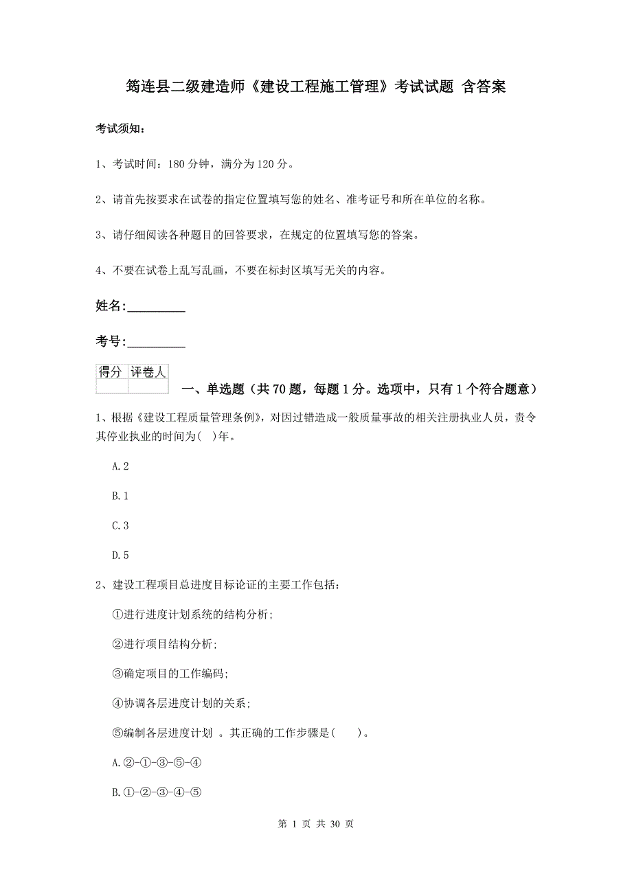 筠连县二级建造师《建设工程施工管理》考试试题 含答案_第1页