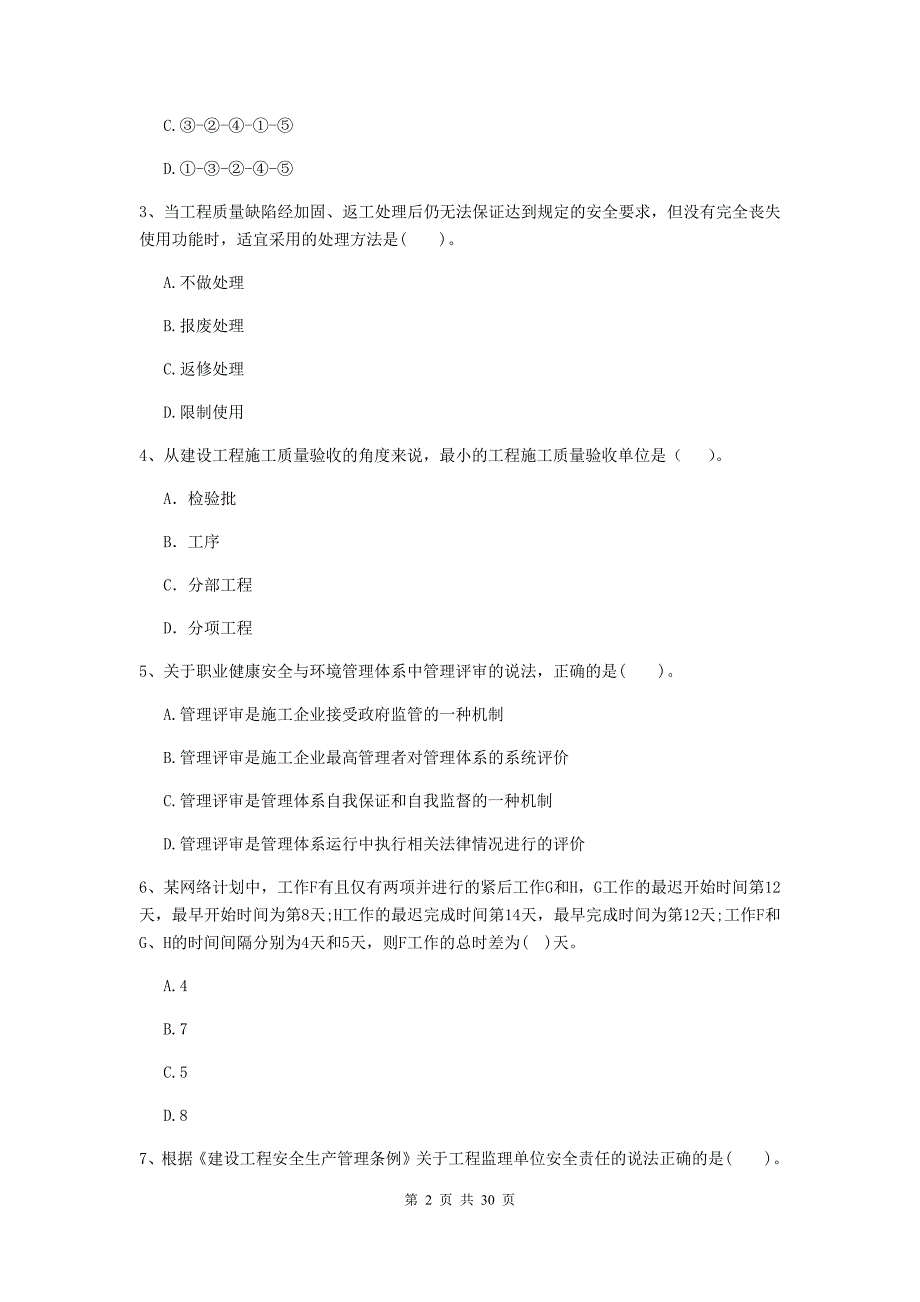 筠连县二级建造师《建设工程施工管理》考试试题 含答案_第2页