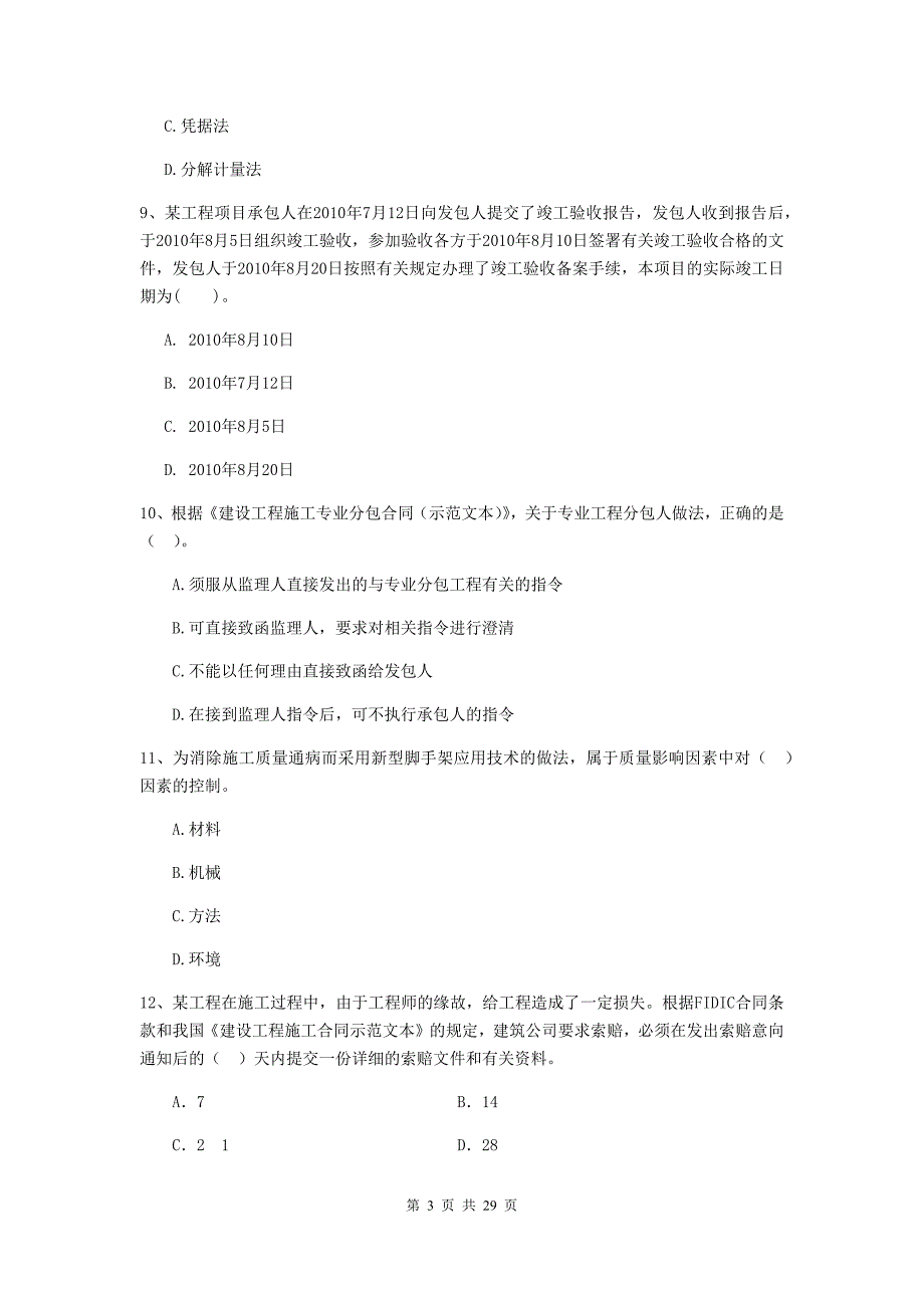 四川省2020版二级建造师《建设工程施工管理》试卷（i卷） （附答案）_第3页