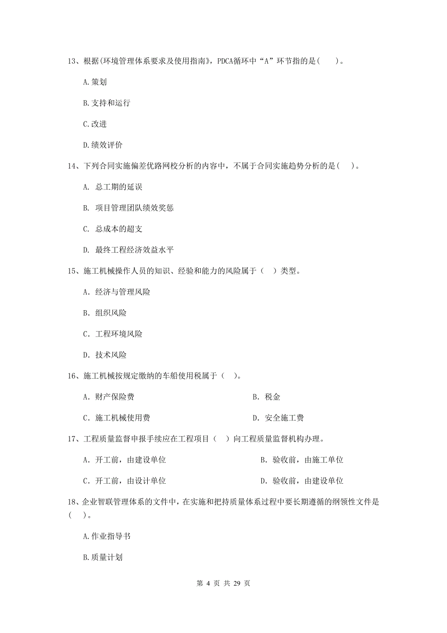 四川省2020版二级建造师《建设工程施工管理》试卷（i卷） （附答案）_第4页