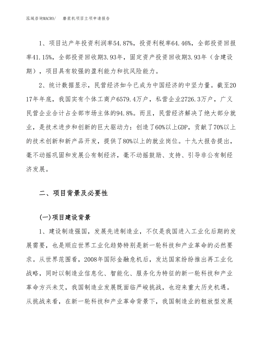 关于建设磨浆机项目立项申请报告模板（总投资4000万元）_第4页