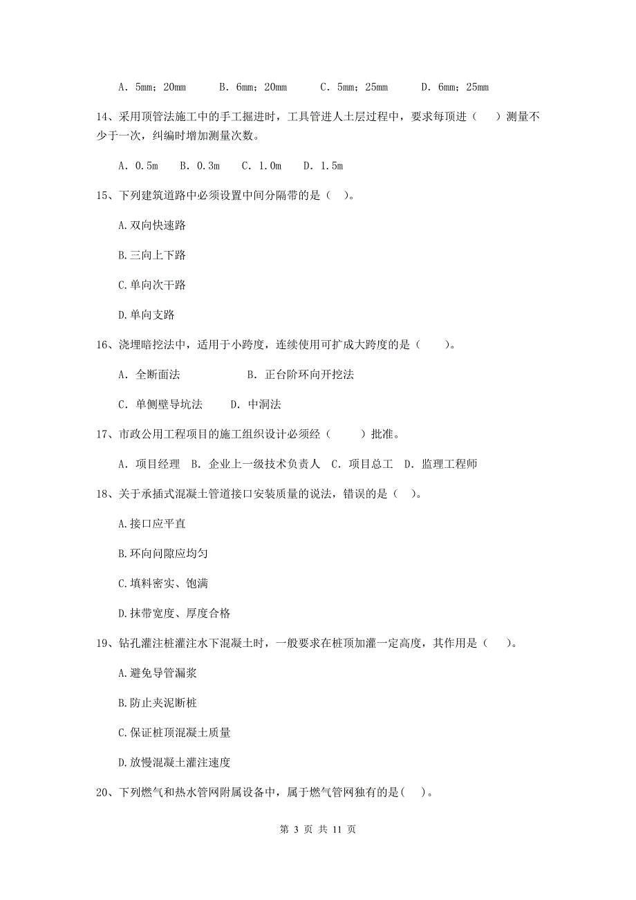 注册二级建造师《市政公用工程管理与实务》单项选择题【50题】专项测试（i卷） 附解析_第3页