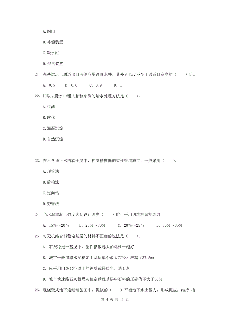 注册二级建造师《市政公用工程管理与实务》单项选择题【50题】专项测试（i卷） 附解析_第4页