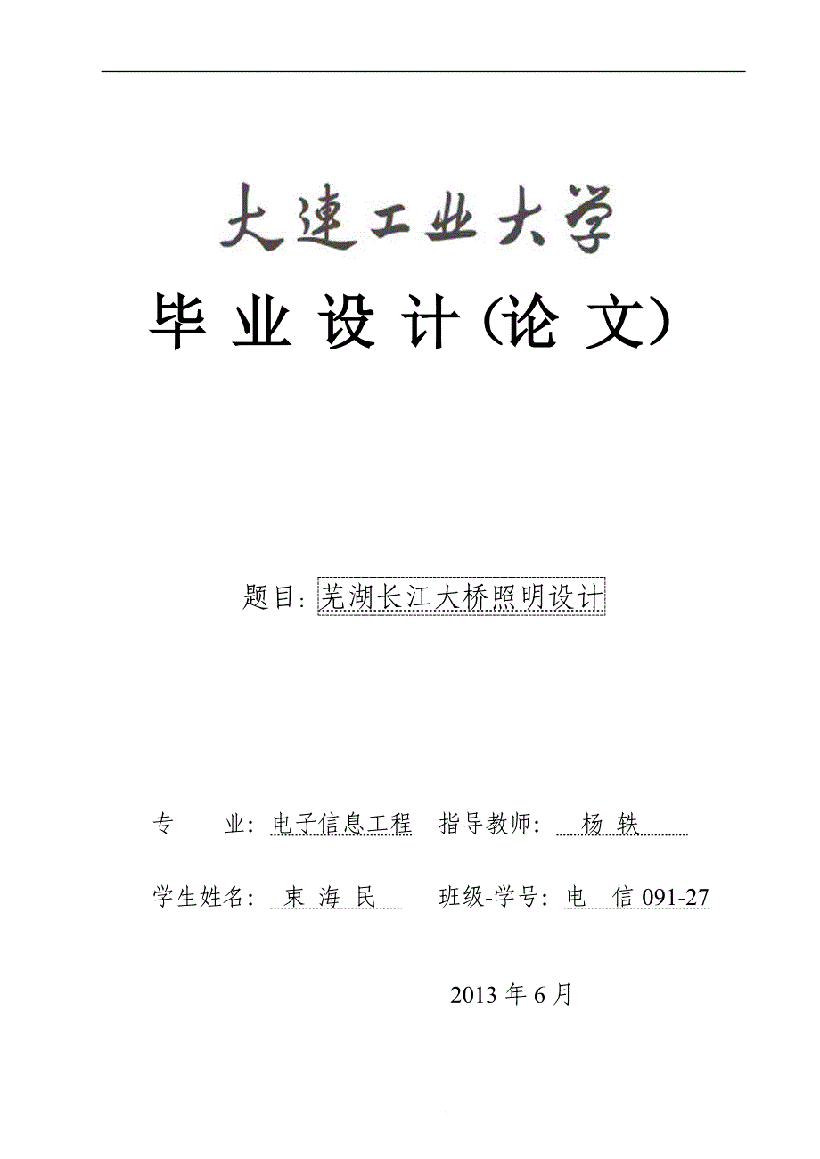 电信091-27-束海民-毕业论文(同名18609)_第1页