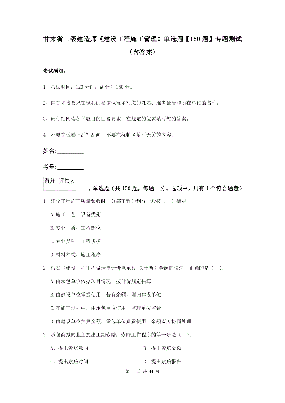 甘肃省二级建造师《建设工程施工管理》单选题【150题】专题测试 （含答案）_第1页