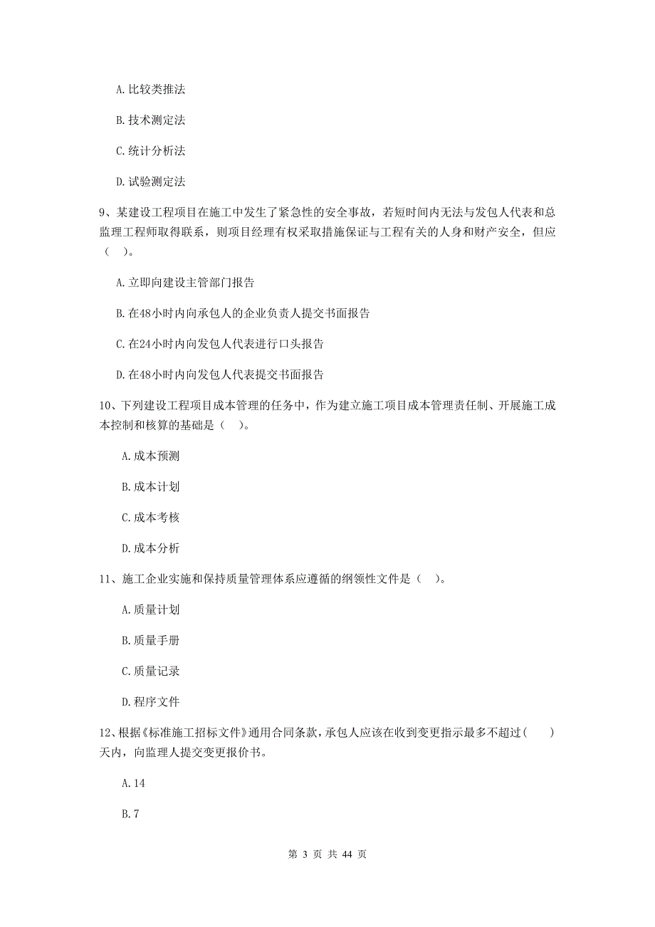 甘肃省二级建造师《建设工程施工管理》单选题【150题】专题测试 （含答案）_第3页