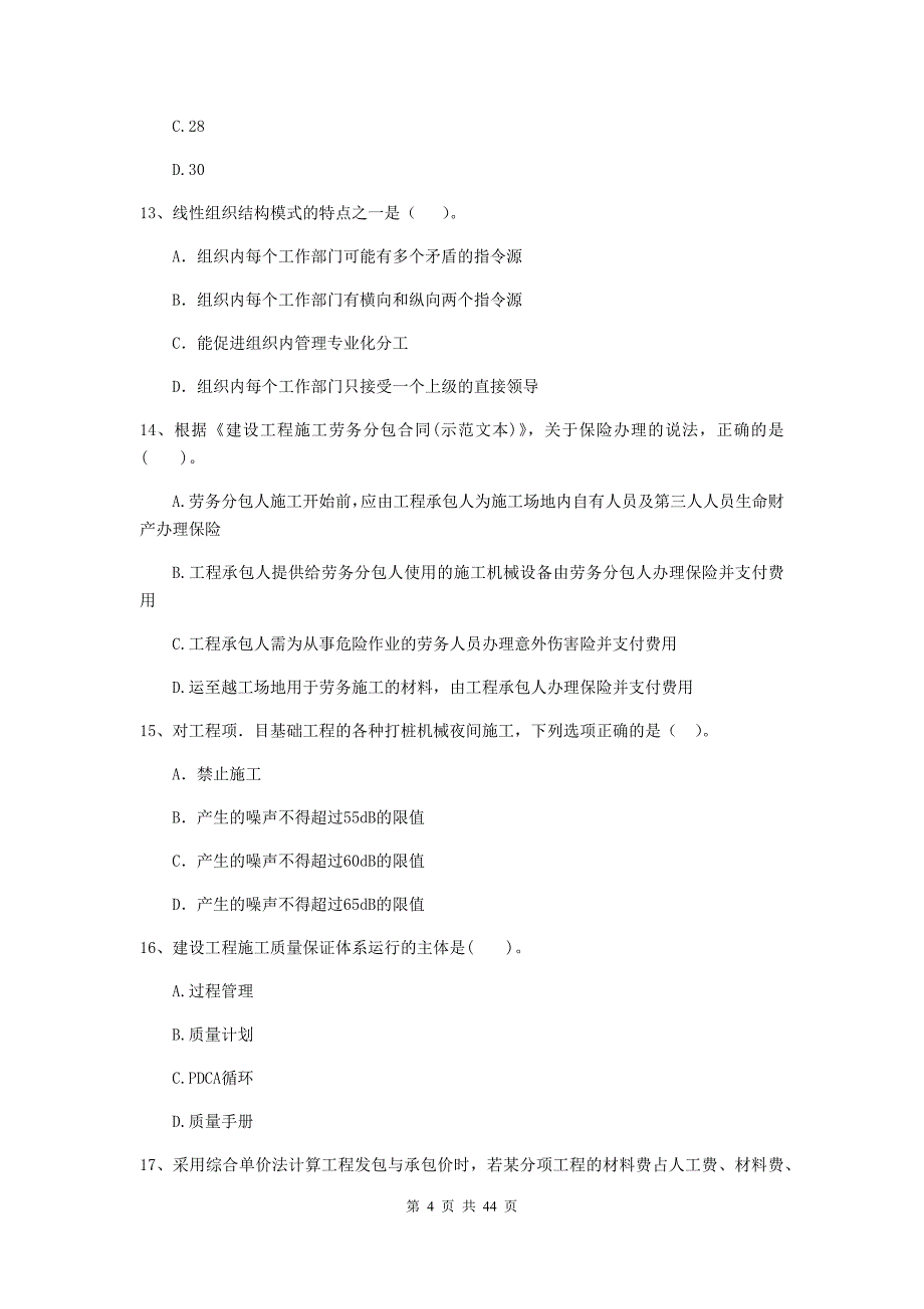 甘肃省二级建造师《建设工程施工管理》单选题【150题】专题测试 （含答案）_第4页