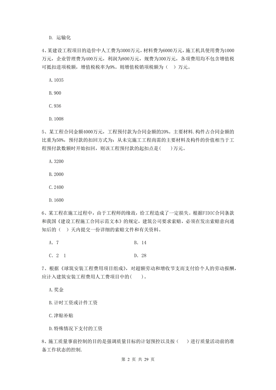 碧江区二级建造师《建设工程施工管理》考试试题 含答案_第2页