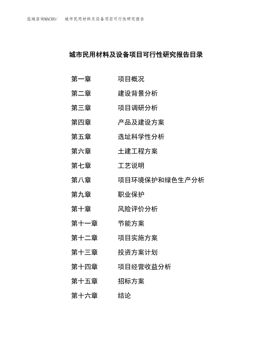 城市民用材料及设备项目可行性研究报告（总投资19000万元）（73亩）_第2页