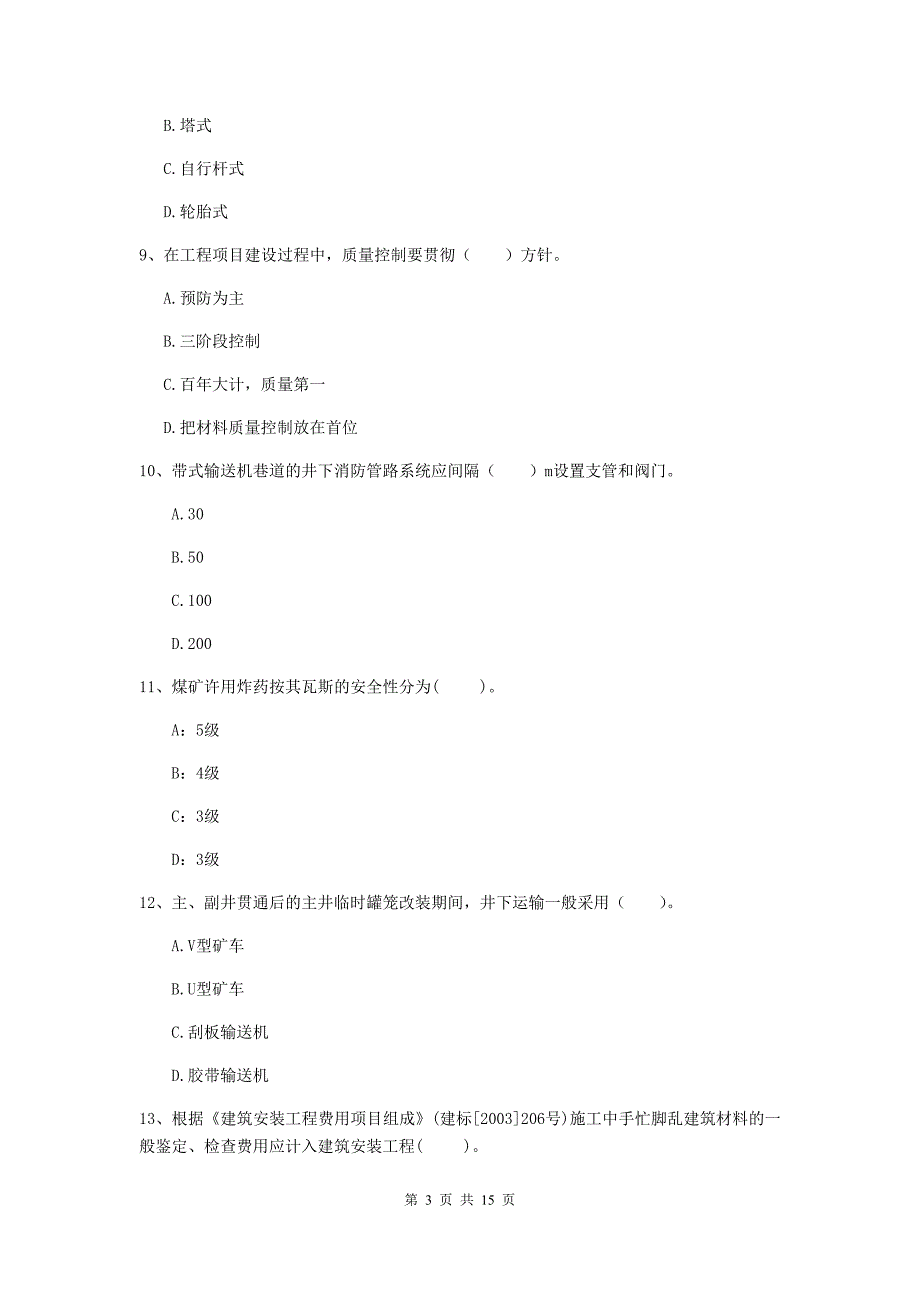 2019年国家注册二级建造师《矿业工程管理与实务》模拟试题a卷 附解析_第3页