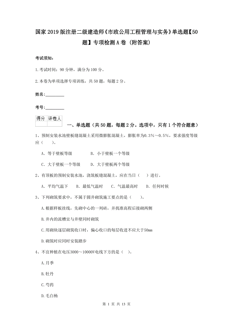 国家2019版注册二级建造师《市政公用工程管理与实务》单选题【50题】专项检测a卷 （附答案）_第1页